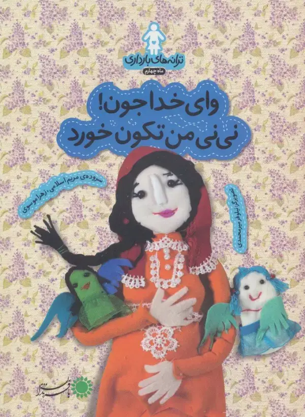 جلد کتاب ترانه های بارداری (ماه چهارم:وای خدا جون!نی نی من تکون خورد)،(گلاسه)
