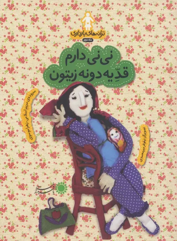 جلد کتاب ترانه های بارداری (ماه دوم:نی نی دارم قد یه دونه زیتون)،(گلاسه)