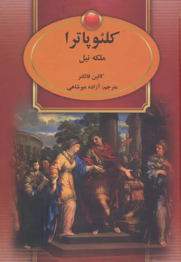 جلد کتاب کلئوپاترا (ملکه نیل)
