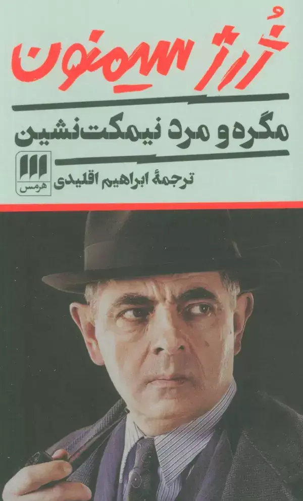 جلد کتاب مگره و مرد نیمکت نشین اثر ژرژ سیمنون