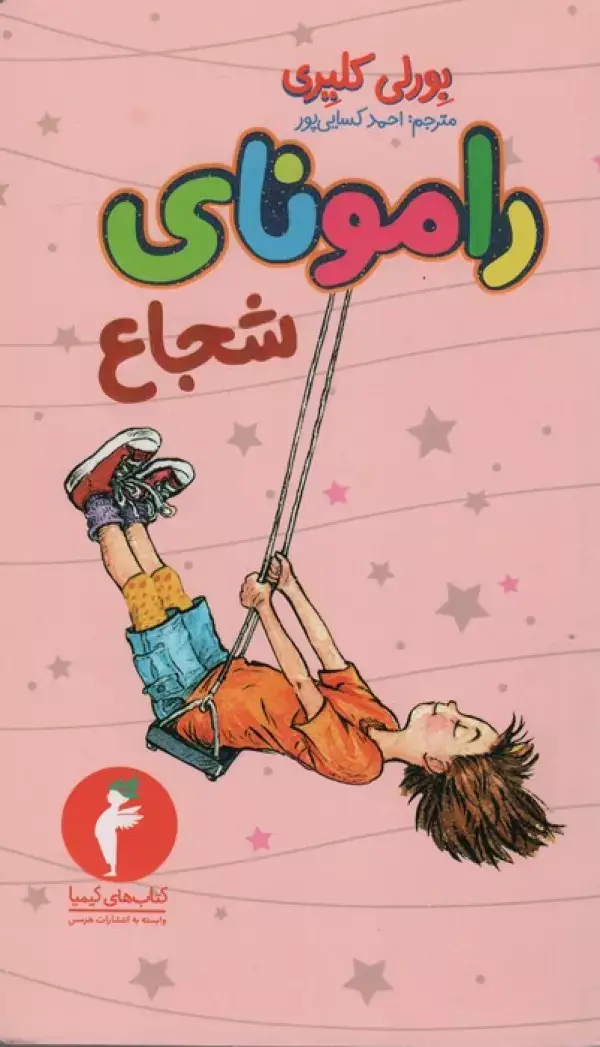 جلد کتاب رامونای شجاع