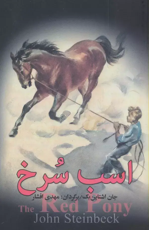 جلد کتاب اسب سرخ