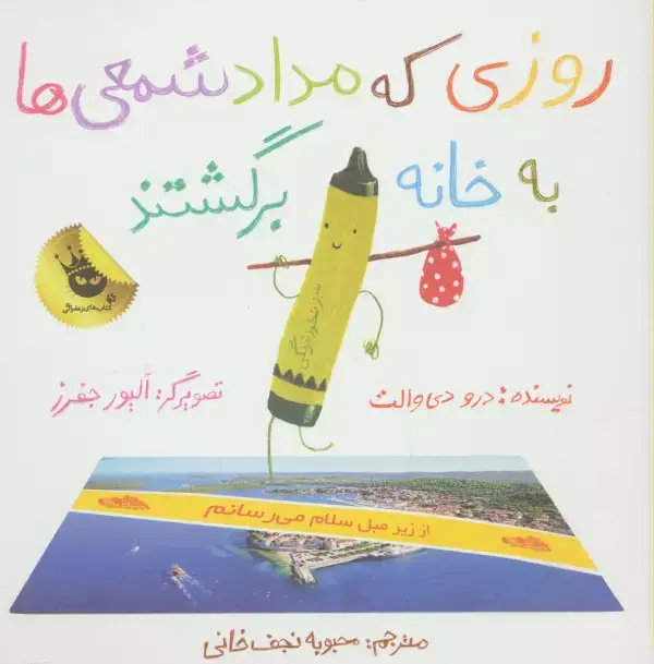 جلد کتاب روزی که مداد شمعی ها به خانه برگشتند (گلاسه)