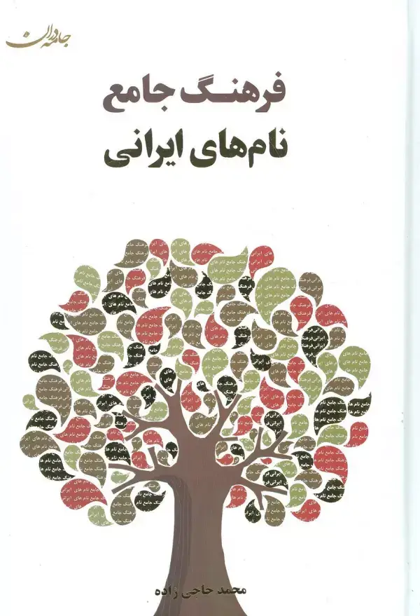 جلد کتاب فرهنگ جامع نام های ایرانی
