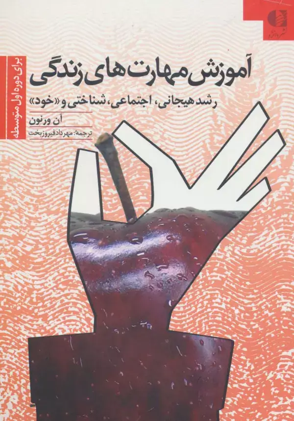 جلد کتاب آموزش مهارتهای زندگی 2 (برای دوره اول متوسطه:رشد هیجانی،اجتماعی،شناختی و «خود»)