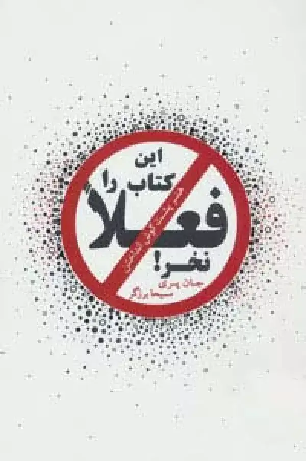 جلد کتاب این کتاب را فعلا نخر! (هنر پشت گوش انداختن)