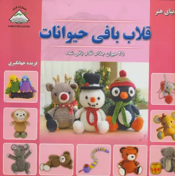 جلد کتاب دنیای هنر قلاب بافی حیوانات (25 حیوان جذاب قلاب بافی شده)