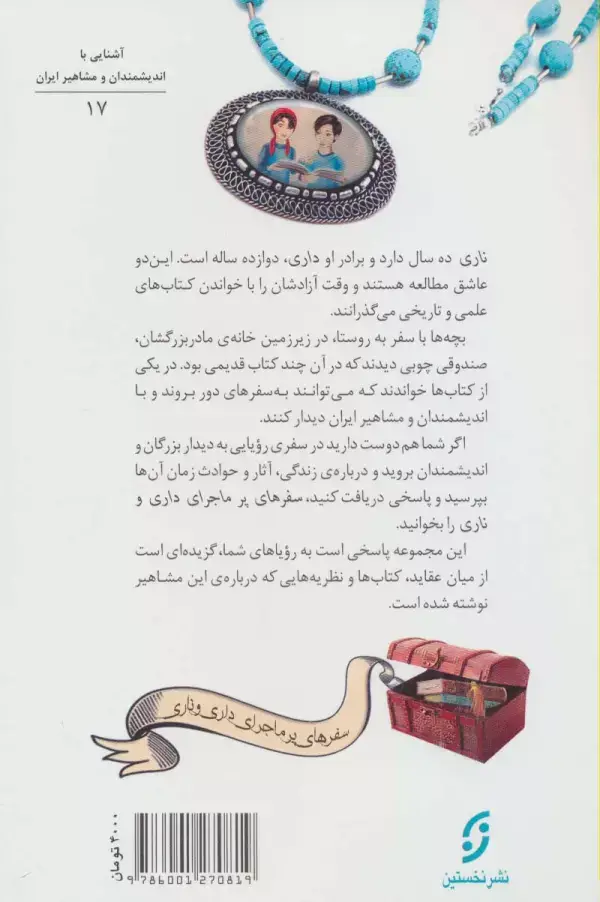 جلد کتاب دیداری شگفت با نظامی گنجوی (سفرهای پرماجرای داری و ناری17)