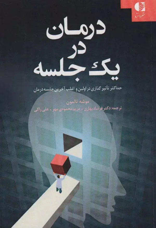 جلد کتاب درمان در 1 جلسه (حداکثر تاثیر گذاری در اولین و اغلب آخرین جلسه درمان) اثر موشه تالمون