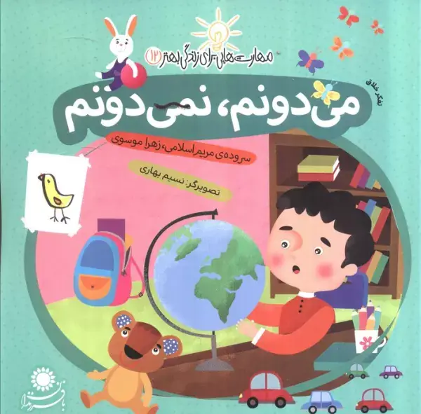 جلد کتاب می دونم،نمی دونم:تفکر خلاق (مهارت هایی برای زندگی بهتر12)