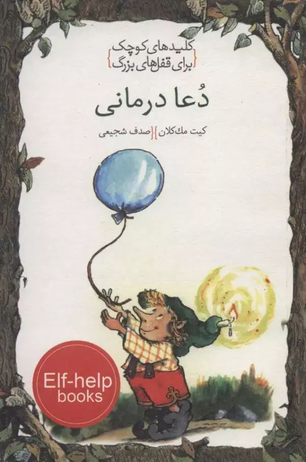 جلد کتاب دعا درمانی (کلیدهای کوچک برای قفل های بزرگ)