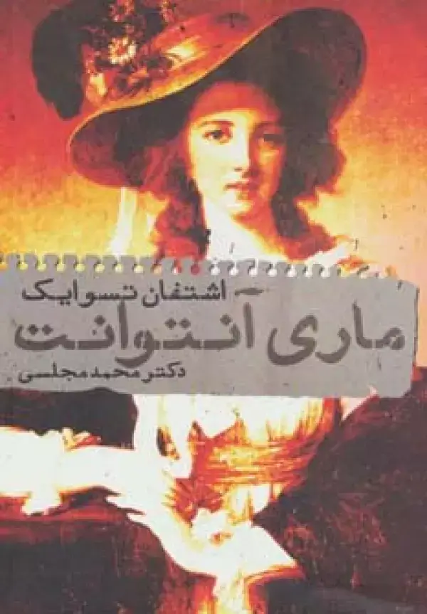 جلد کتاب ماری آنتوانت