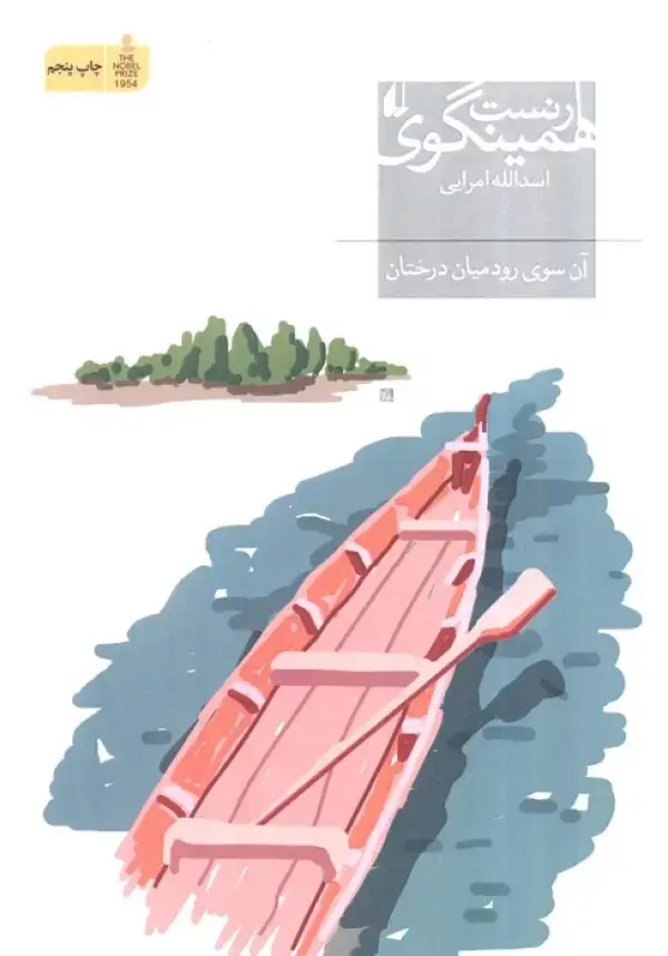 جلد کتاب آن سوی رود میان درختان (میراث همینگوی 7)