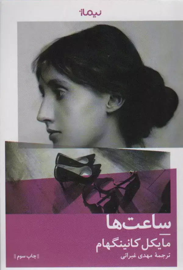 جلد کتاب ساعت ها (کتاب دیگران 8)