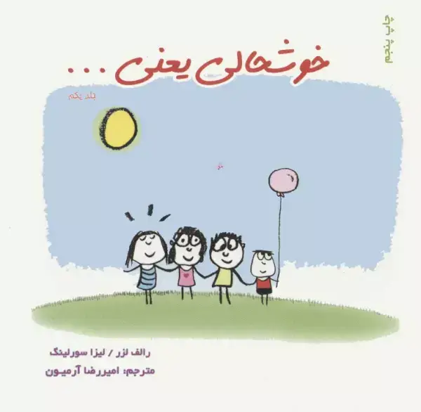 جلد کتاب خوشحالی یعنی... 1