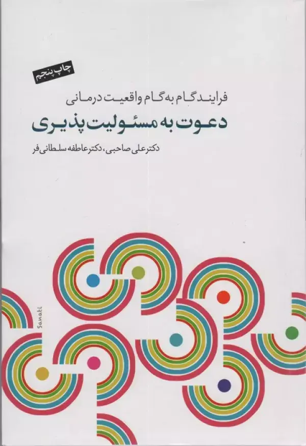 جلد کتاب دعوت به مسئولیت پذیری (فرآیند گام به گام واقعیت درمانی)،(همراه با سی دی)