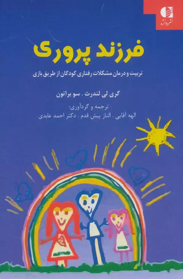 جلد کتاب فرزند پروری (تربیت و درمان مشکلات رفتاری کودکان از طریق بازی) اثر گری لی لندرث