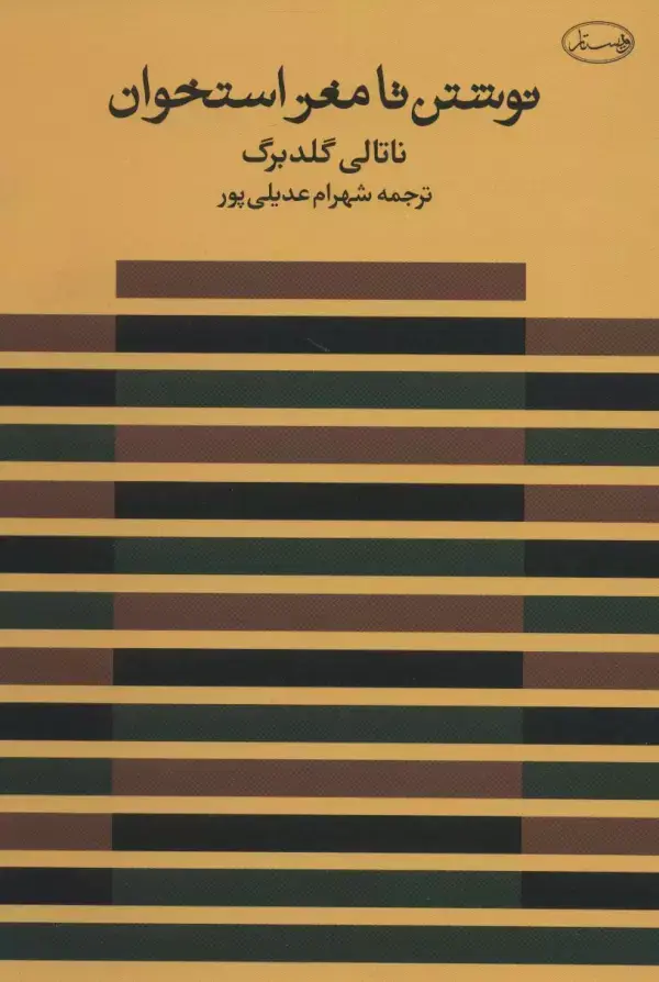 جلد کتاب نوشتن تا مغز استخوان