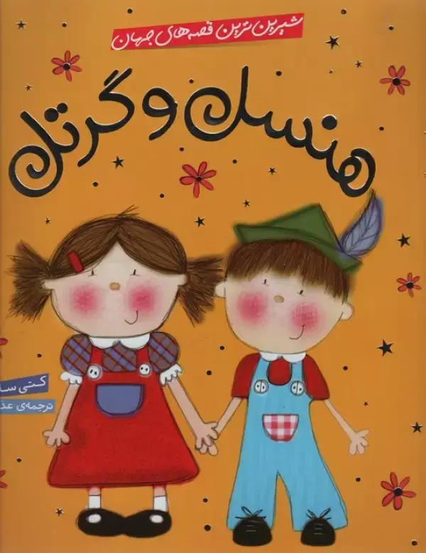 جلد کتاب شیرین ترین قصه های جهان (هنسل و گرتل)،(گلاسه)