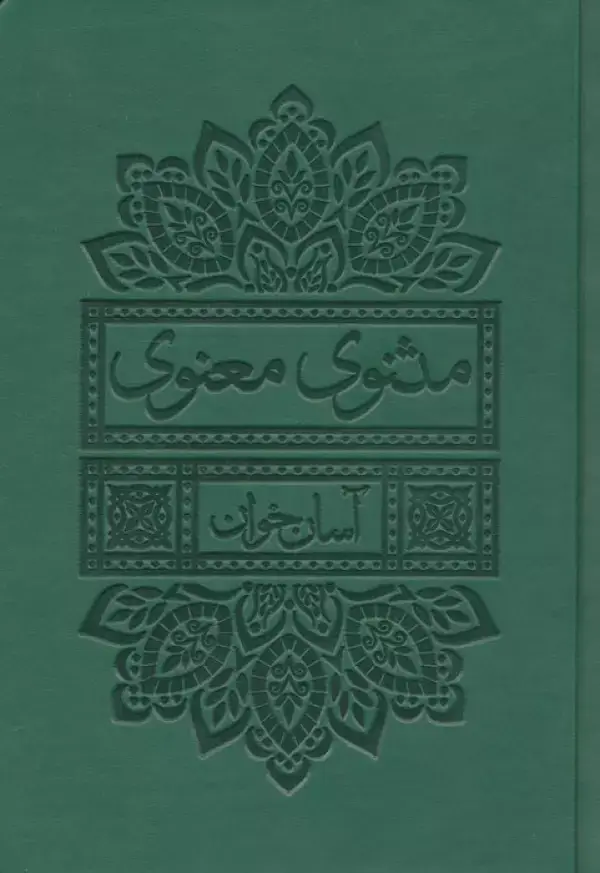جلد کتاب مثنوی معنوی آسان خوان (چرم،پل دار)