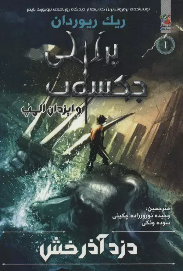جلد کتاب پرسی جکسون و ایزدان المپ 1 (دزد آذرخش)