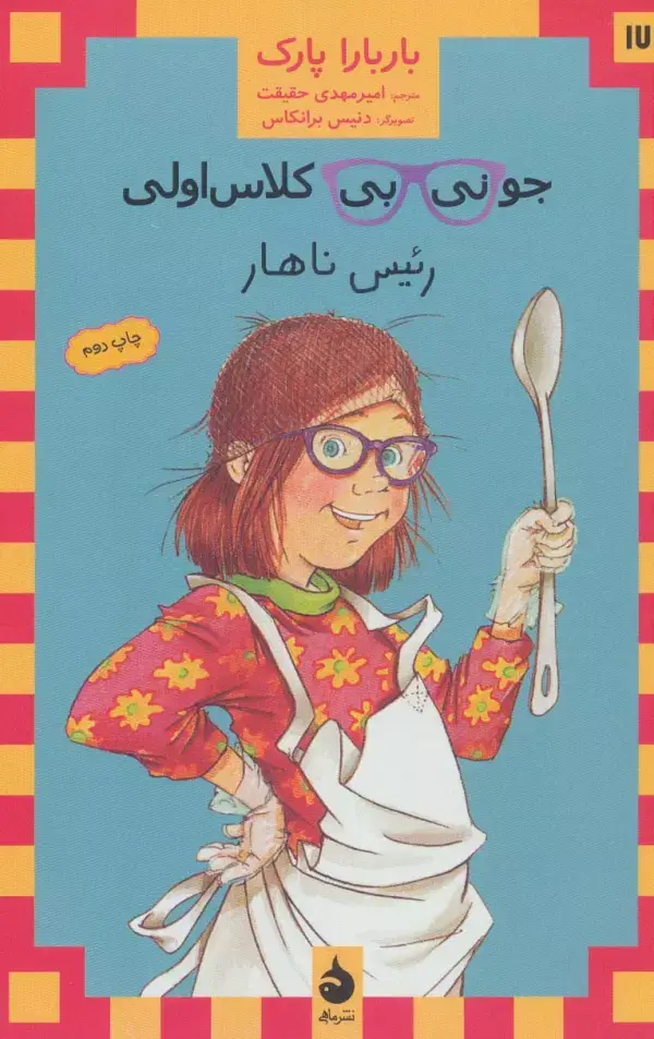 جلد کتاب جونی بی کلاس اولی17 (رئیس ناهار)