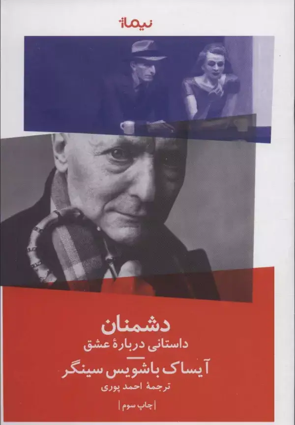 جلد کتاب دشمنان (‏داستانی درباره عشق)