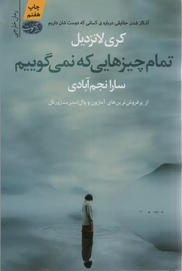 جلد کتاب تمام چیزهایی که نمی گوییم