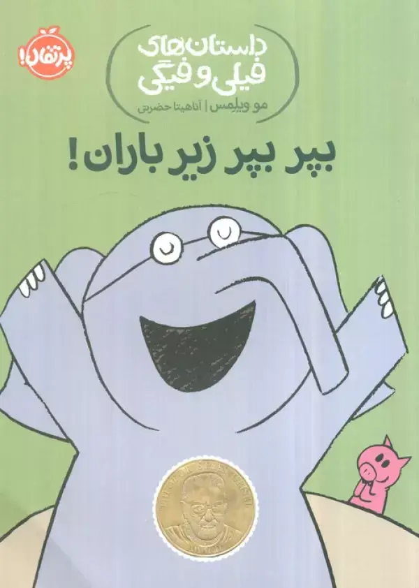 جلد کتاب بپر بپر زیر باران! (داستان های فیلی و فیگی 6)