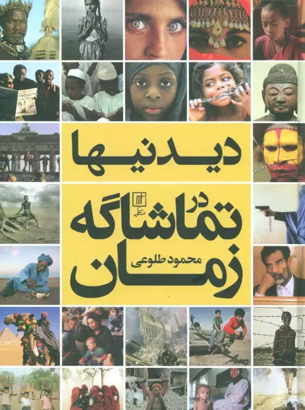 جلد کتاب دیدنیها در تماشاگه زمان (گلاسه)