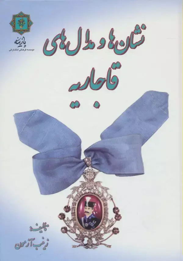جلد کتاب نشان ها و مدال های قاجاریه (گلاسه)