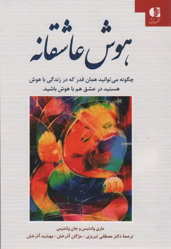 جلد کتاب هوش عاشقانه