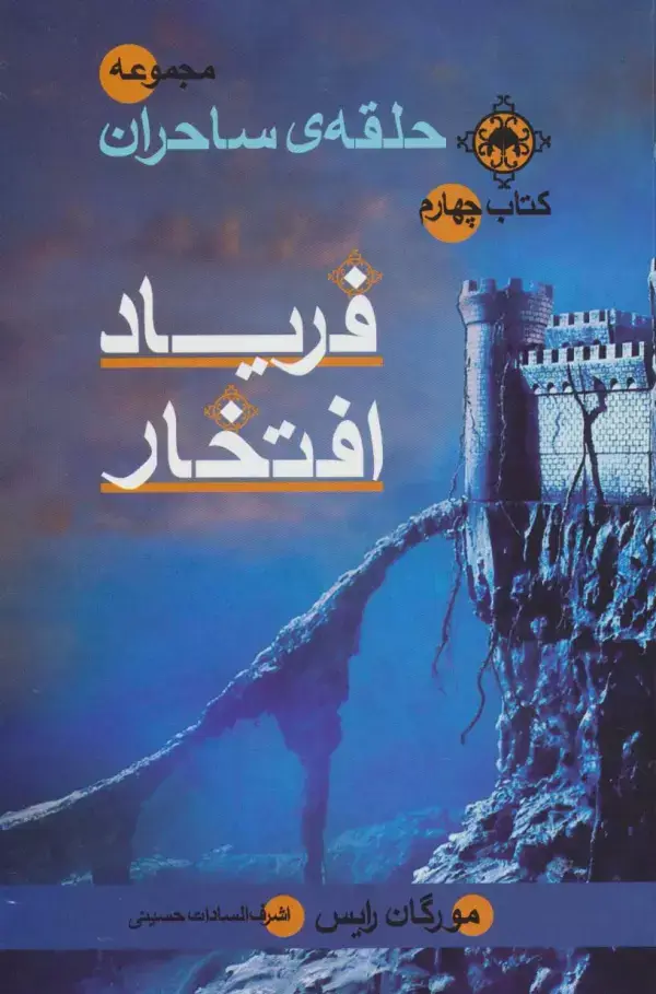 جلد کتاب حلقه ی ساحران (کتاب چهارم:فریاد افتخار)