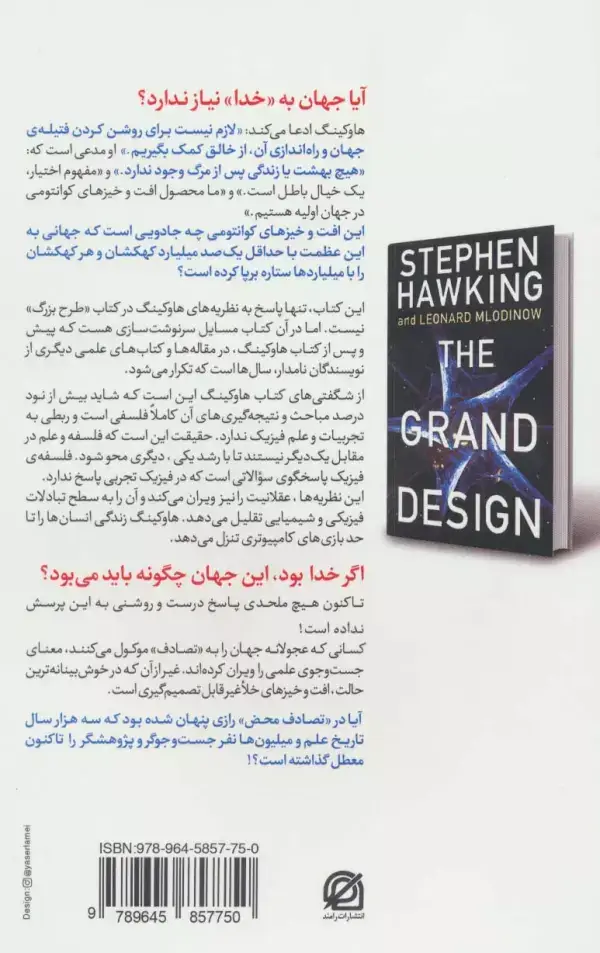 جلد کتاب بی پروایی در قلمرو فیزیک و فلسفه (نگاهی به «طرح بزرگ» اثر استیون هاوکینگ)