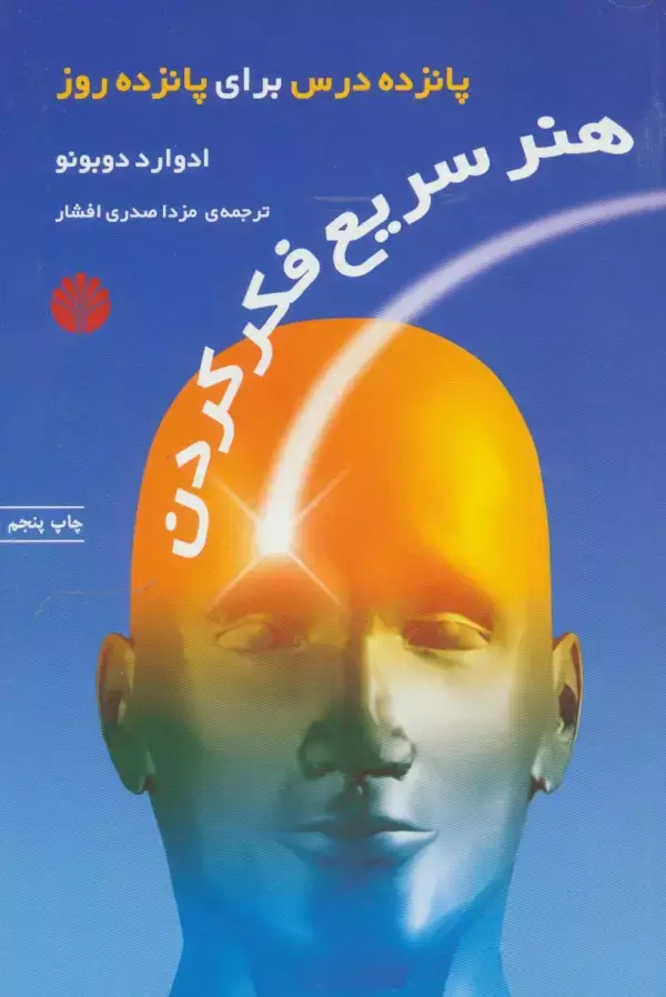 جلد کتاب هنر سریع فکر کردن (پانزده درس برای پانزده روز)
