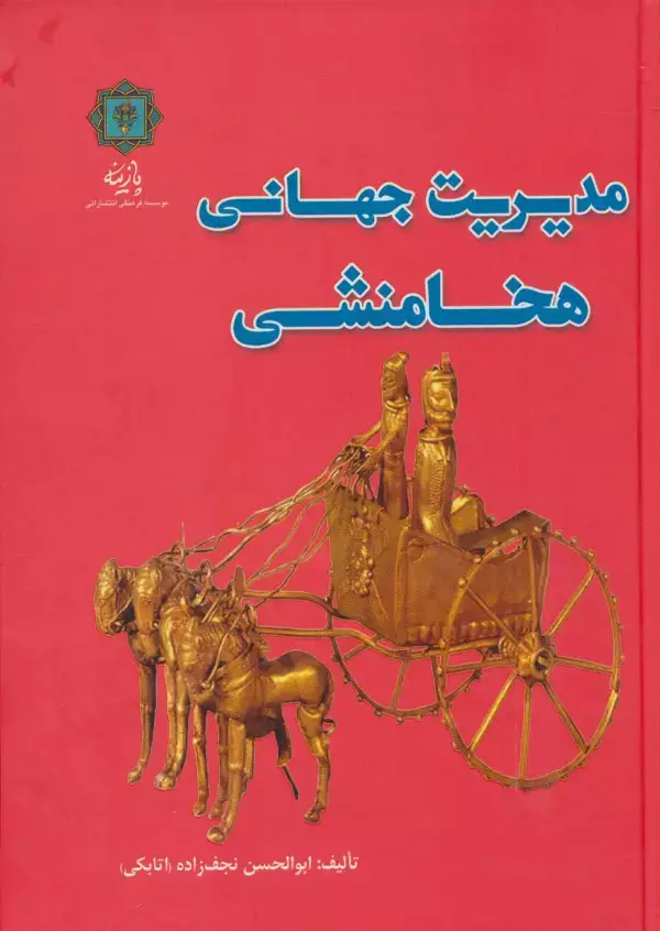 جلد کتاب مدیریت جهانی هخامنشی (گلاسه)