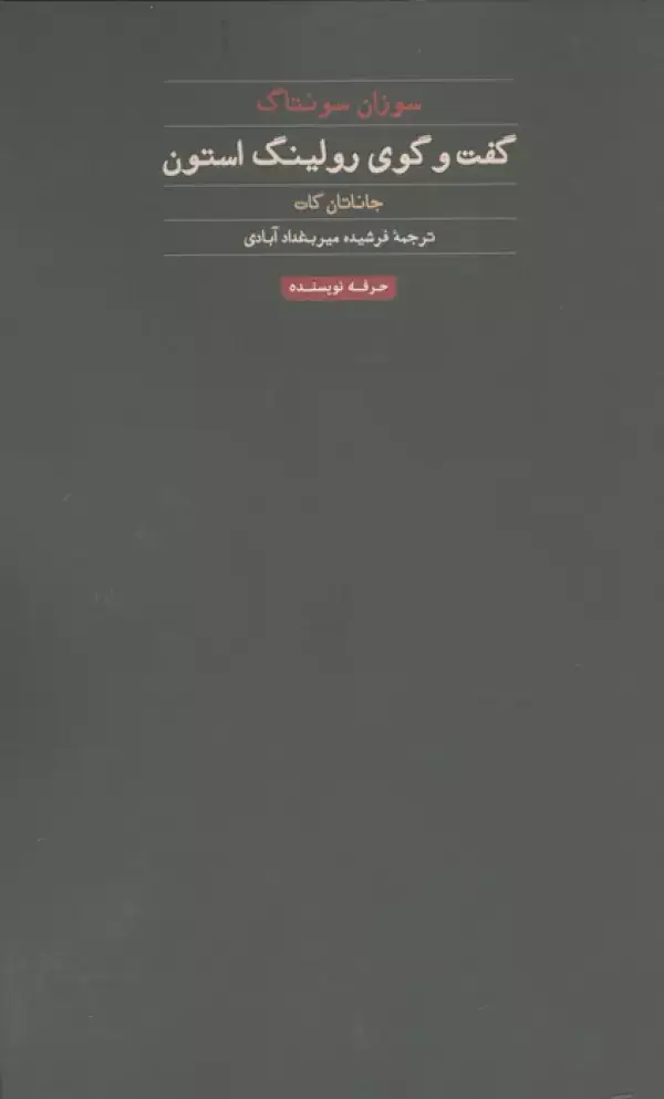 جلد کتاب سوزان سونتاگ:گفت و گوی رولینگ استون
