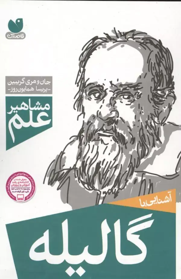 جلد کتاب آشنایی با گالیله (مشاهیر علم)