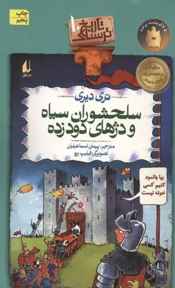 جلد کتاب تاریخ ترسناک10 (سلحشوران سیاه و دژهای دود زده)