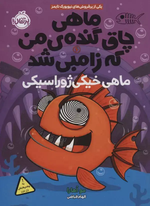 جلد کتاب ماهی چاق گنده ی من که زامبی شد 6 (ماهی خیکی ژوراسیکی)