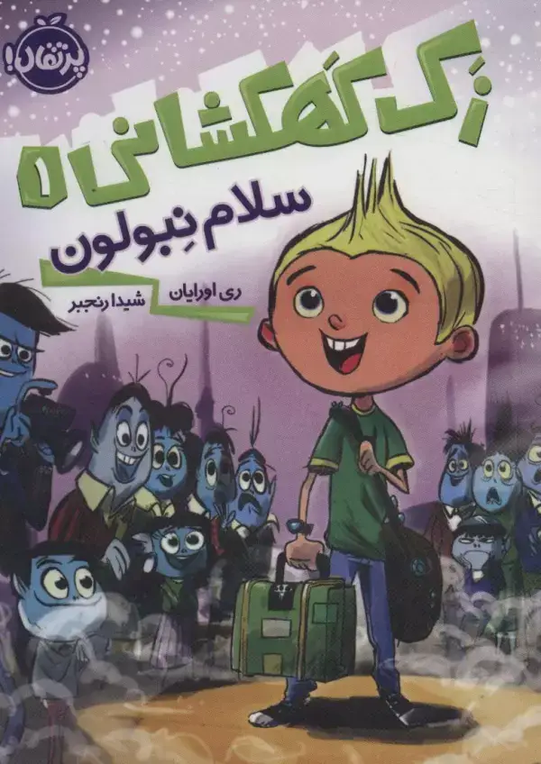 جلد کتاب زک کهکشانی 1 (سلام نبولون)
