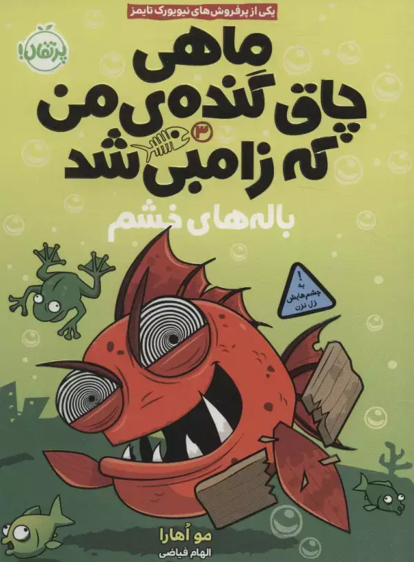 جلد کتاب ماهی چاق گنده ی من که زامبی شد 3 (باله های خشم)