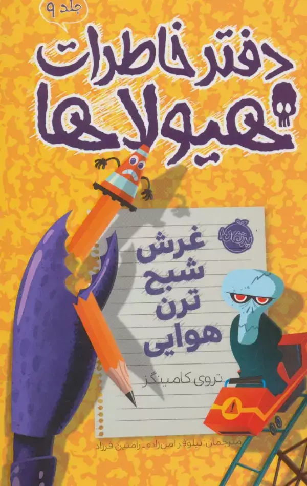 جلد کتاب دفتر خاطرات هیولاها 9 (غرش شبح ترن هوایی)
