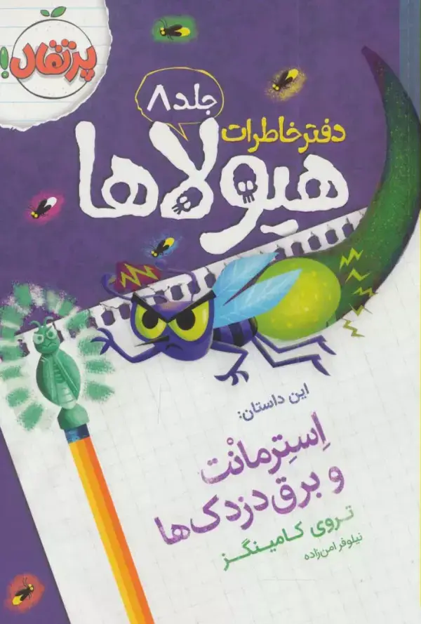 جلد کتاب دفتر خاطرات هیولاها 8 (استرمانت و برق دزدک ها)
