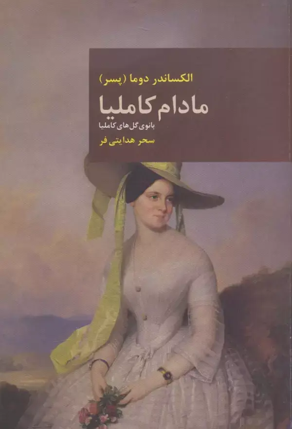 جلد کتاب مادام کاملیا (بانوی گل های کاملیا)،(رمان های بزرگ جهان 2)
