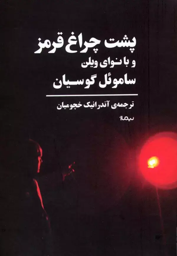 جلد کتاب پشت چراغ قرمز و با نوای ویلن