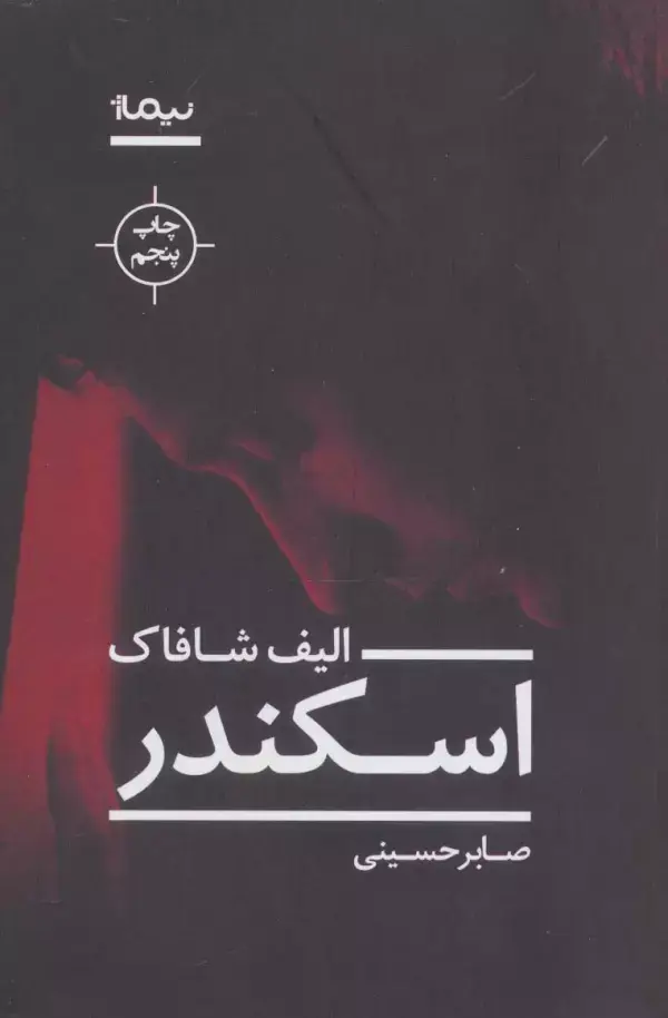 جلد کتاب اسکندر