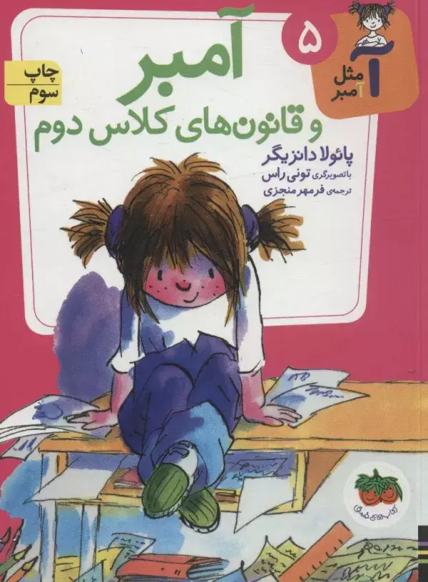 جلد کتاب آ مثل آمبر 5 (آمبر و قانون های کلاس دوم)
