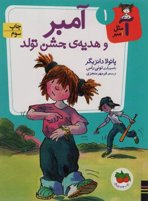 جلد کتاب آ مثل آمبر 1 (آمبر و هدیه ی جشن تولد)