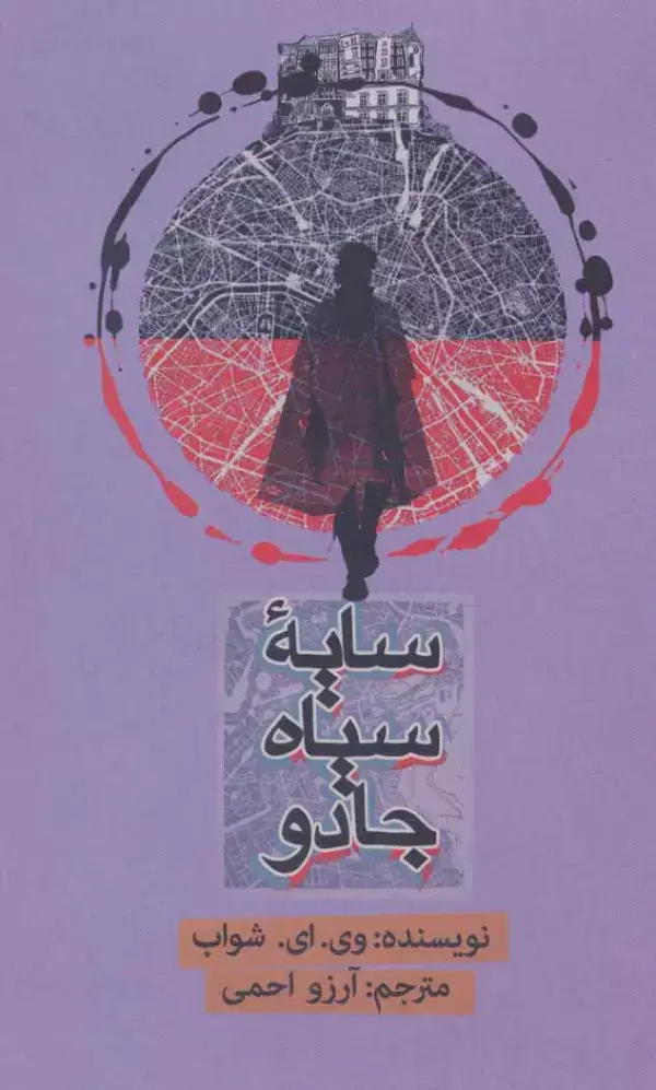 جلد کتاب سایه سیاه جادو